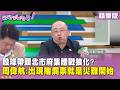 精華片段》殷瑋帶頭北市府集體戰狼化? 周偉航:出現賭爛票就是災難開始【#狠狠抖內幕】2026.06.11