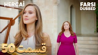 Hercai | هرجایی | 50 قسمت | Farsi Dubbed | با دوبلۀ فارسی