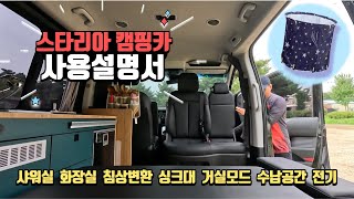 스타리아 캠핑카 사용 설명서  샤워 포함 회전시트 화장실 거실 냉장고 전기 배터리 싱크대 침상 식탁 거실 변환 등 ㅣ 유로밴 ㅣ 컴팩스알브이코리아