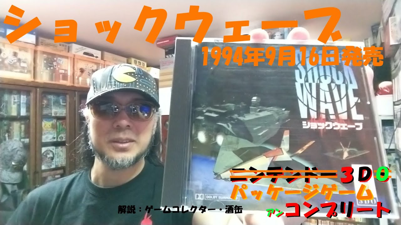 3DO ショックウェーブ 未開封 45本目】『ショックウェーブ』 #3DO #3DO #3DOパッケージ