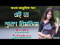 Bengali modern songs rain special  mix artist  mp3  audio  avijit music corner