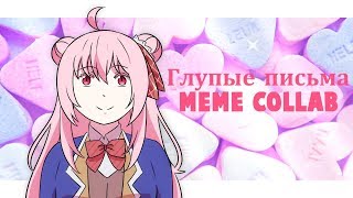 「Happy Sugar Life」Глупые письма【Meme collab】(Flash warning)