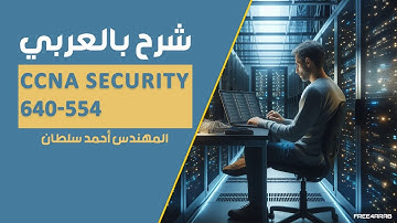 07-CCNA Security 640-554 (AAA) By Eng-Ahmed Sultan | Arabic