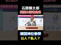 【石原慎太郎 伝説の記者会見】靖国神社の参拝は公人か私人かを問われて... #石原慎太郎 #政治家 #名場面 #日本政治 #靖国神社 #保守