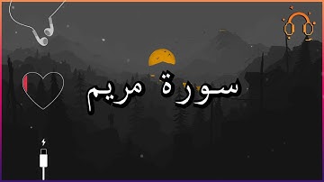 أجمل تلاوة القارئ احمد النفيس سورة مريم كاملة  .💕(بدون اعلانات)