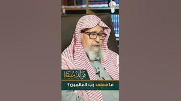 ما معنى رب العالمين Shorts 