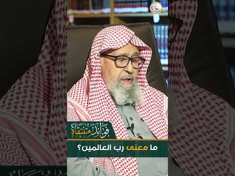 ما معنى رب العالمين