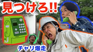 公衆電話からのみ回答できるクイズでチャリ爆走！！！！！