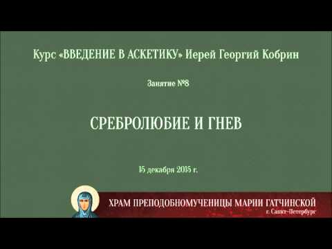 «Введение в аскетику» №8 — Сребролюбие и гнев / 2015-12-15