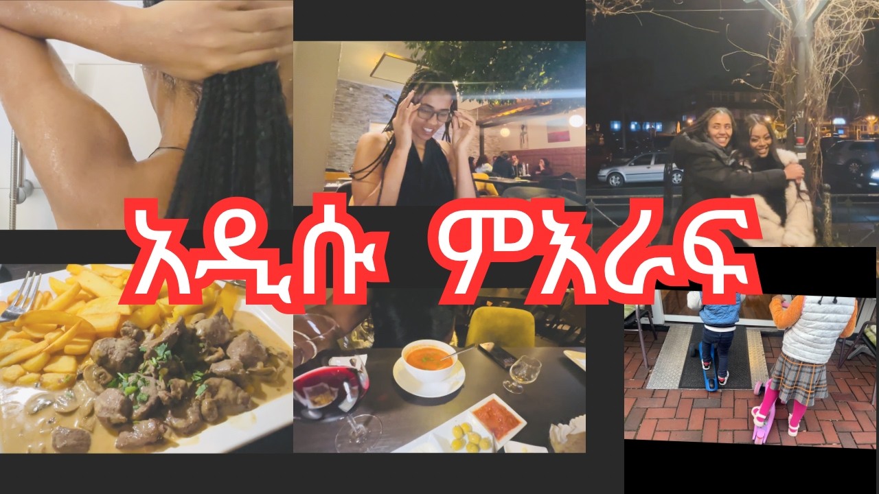 ከልጆቼ ጋር//ከእናቴ ጋር