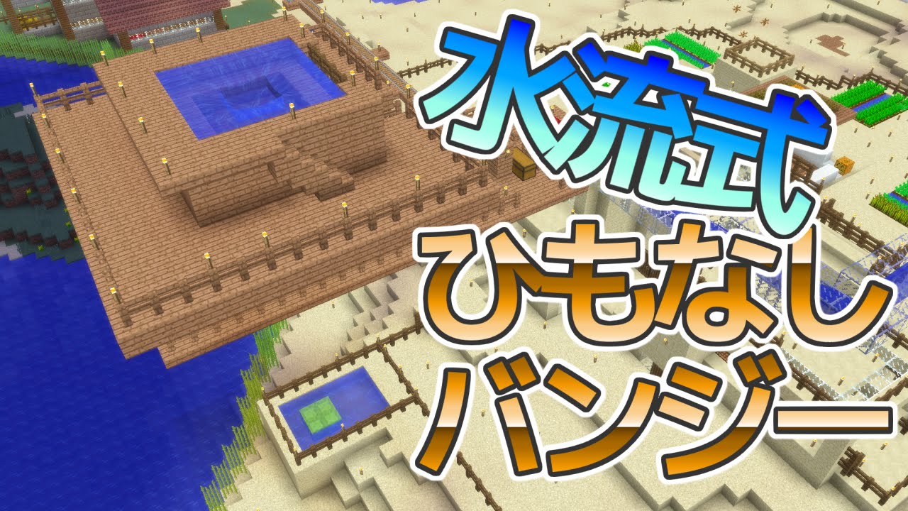 マインクラフト のんびりぐだぐだマイクラ日記 第38回 スライム素材で作る 水流式ひもなしバンジー ゆっくり実況 電脳ちきん Youtube