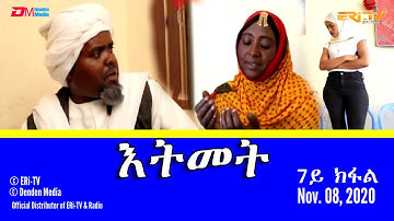 እትመት - 7ይ ክፋል | Itmet Tigre Sitcom Series (Subtitled in Tigrinya) Part 7