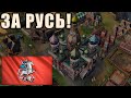 ПЕРВАЯ ИГРА ВИНЧА В AGE OF EMPIRES IV | Сражаемся за Русь!