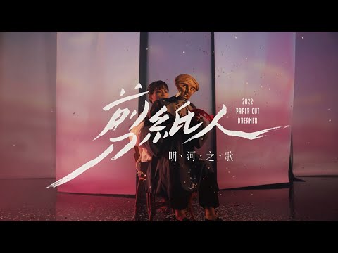 《剪紙人－明河之歌》無獨有偶工作室劇團｜2022臺灣戲曲藝術節