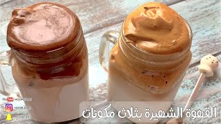 قهوة كريمية باردة وغنيه ب3 مكونات فقط ️ | Dalgona frothy coffee