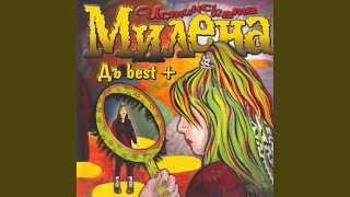 Ха-Ха - Милена