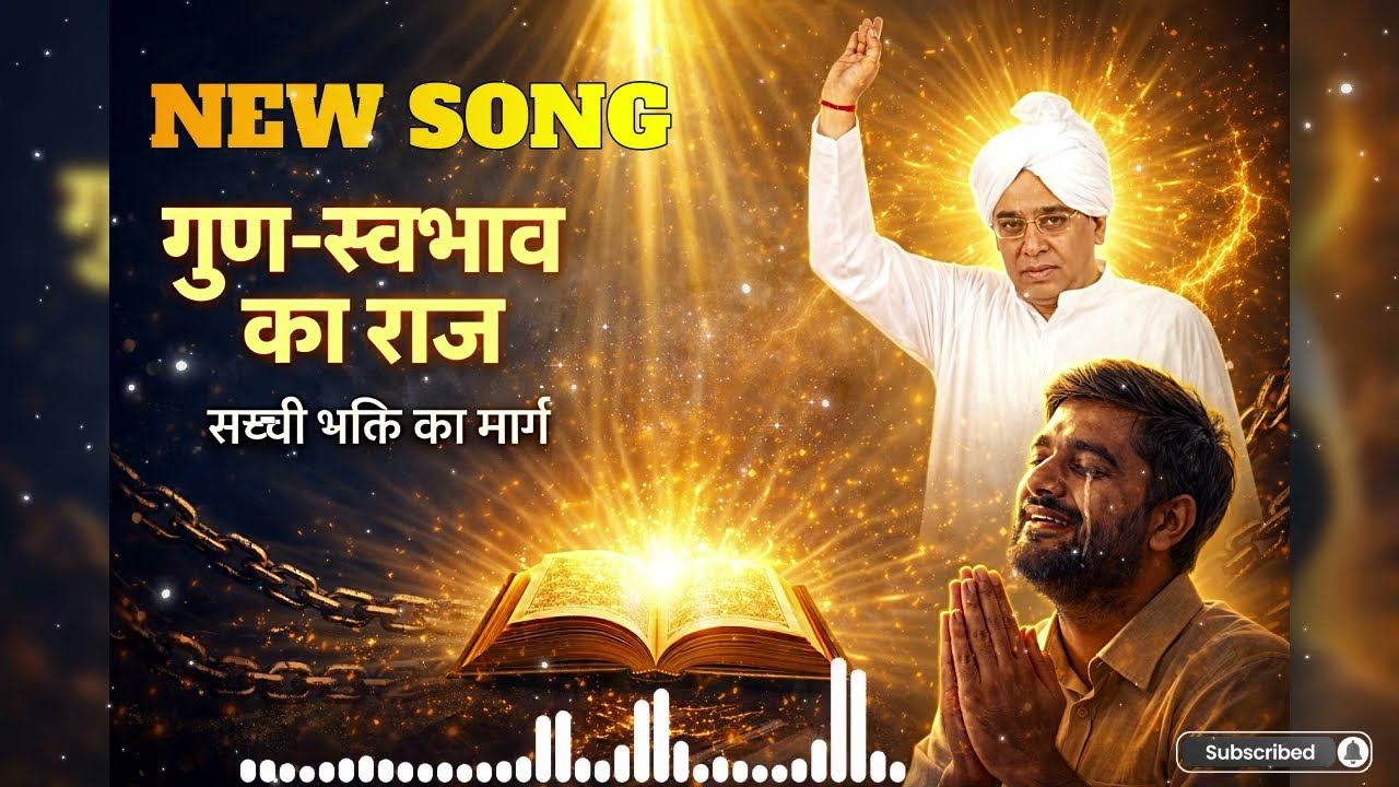 गुण, स्वभाव और कर्म का रहस्य | जीवन बदलने वाला भक्ति संदेश || RAMPAL JI MAHARAJ || MANISHA DASI