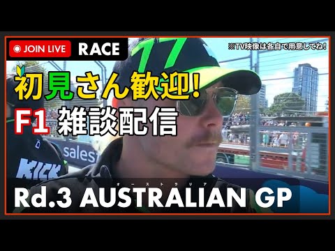 【F1 2024】初見さん歓迎！LIVE AUSTRALIAN GP Race - オーストラリアGP 決勝 #こゆきライブ 1049