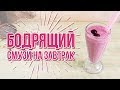 Вишневый смузи на завтрак [Cheers! | Напитки]