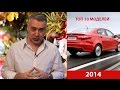 ТОП 10 авто 2014 года и с Новым Годом! Автоблог Александра Михельсона!