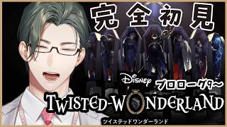 【 ツイステ 】ﾌﾟﾛﾛｰｸﾞ9~｜完全初見！D好き営業監督生とヴィランズの魂を持つ生徒たちの邂逅【にじさんじ / 五木左京】