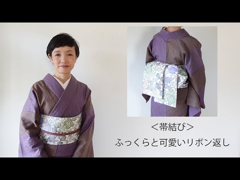 帯結び＞ふっくらと可愛いリボン返し - YouTube