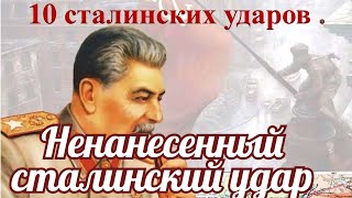 Противостояние  Ненанесённый сталинский удар