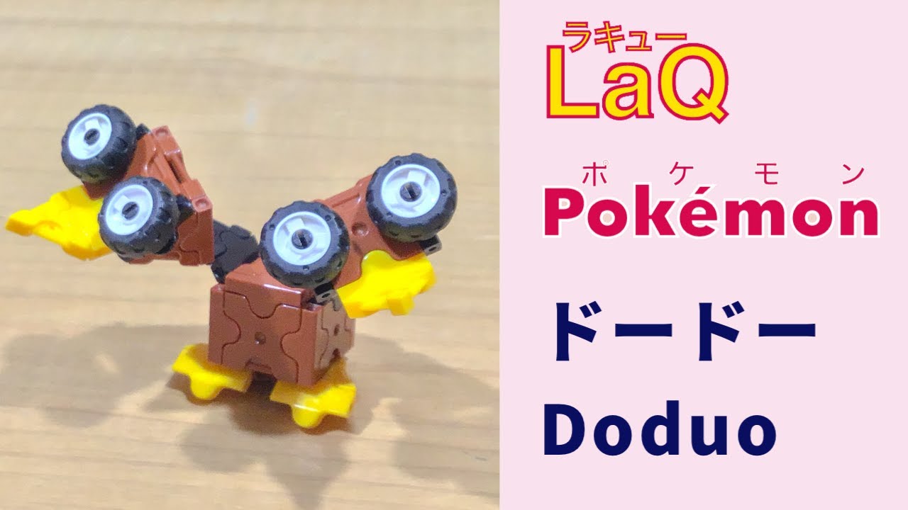 084 ドードー Doduo ラキューポケモンの作り方 How To Make Laq Pokemon ふたごどりポケモン 赤緑 簡単 Youtube