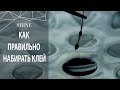 НАРАЩИВАНИЕ РЕСНИЦ: КАК ПРАВИЛЬНО НАБИРАТЬ КЛЕЙ НА РЕСНИЦУ