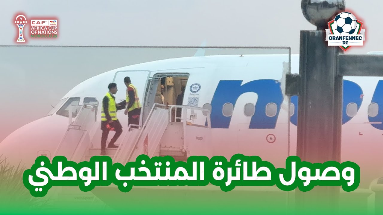 شاهد.. وصول طائرة المنتخب الوطني الجزائري  إلى مطار الرباط