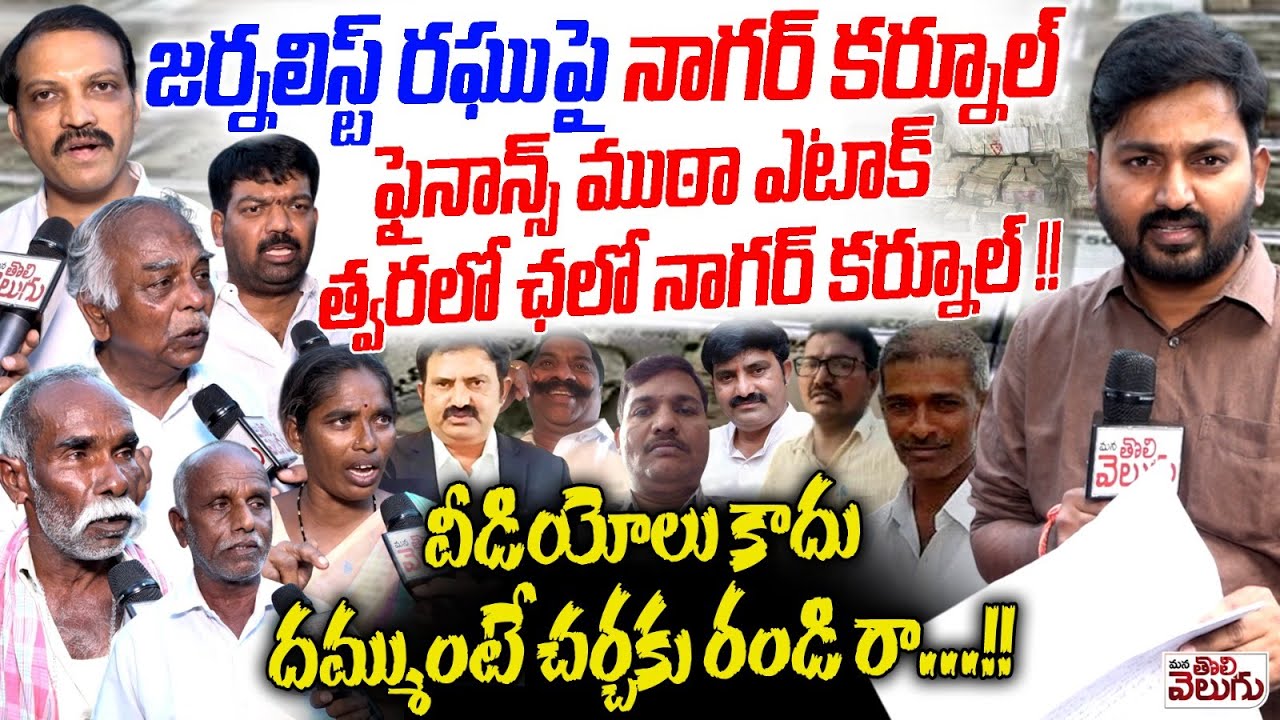 వీడియోలు కాదు దమ్ముంటే చర్చకు  రండి రా.! Journalist Raghu Open Challenge To Om Sri Sai Ram Finance