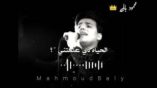 حالات واتس عمر الكروان فكره لما قولتي ليا عمري مهسيبك في يوم       سمعها