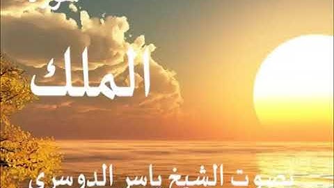 67 - سورة الملك - ياسر الدوسري