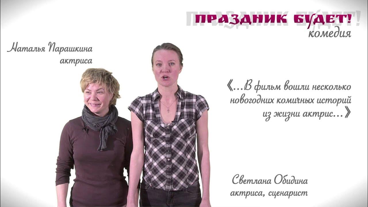 Актриса парашкина наталья личная жизнь биография Комик-Дуэт "Обе две" о комедии "Праздник будет!" - YouTube
