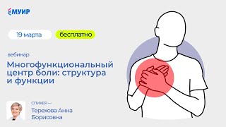 Многофункциональный центр боли: структура и функции