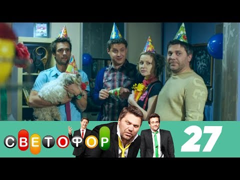 Светофор | Сезон 2 | Серия 27