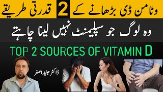 Top 2 Sources of Vitamin D | विटामिन डी के शीर्ष 2 स्रोत