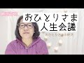 【終活】おひとりさまの人生会議/50代/女性/おひとりさま/派遣