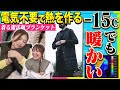 シリーズ累計1億円超!-15℃でも快適!着る魔法瓶ブランケットLUGH(ルー)ウォーマーベストを解説