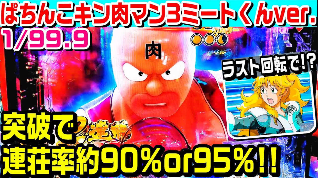 ラスト回転で!?】ぱちんこキン肉マン3特盛ミートくんver甘デジ!!突破率