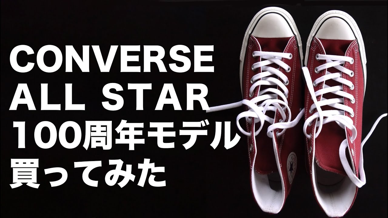 Converse コンバース Allstar オールスター 100周年モデルとレギュラーモデルを比べてみた アメカジ スニーカー 古着 Youtube Converse コンバース Allstar オールスター 100周年モデルとレギュラーモデルを比べてみた アメカジ スニーカー 古着 Youtube