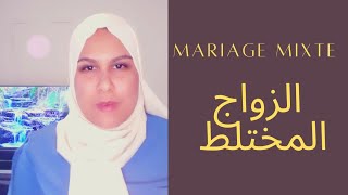 الإجراءات والخطوات التي يجب اتباعها للحصول على الموافقة لزواج جزائرية من أجنبي