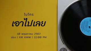 ไมโคร-เอาไปเลย