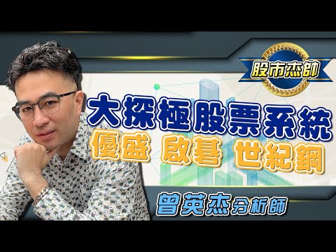 2023/6/29股市杰帥 曾英杰 杰帥股票實戰教學 大探極股票系統~4121優盛，6285啟碁，9958世紀鋼