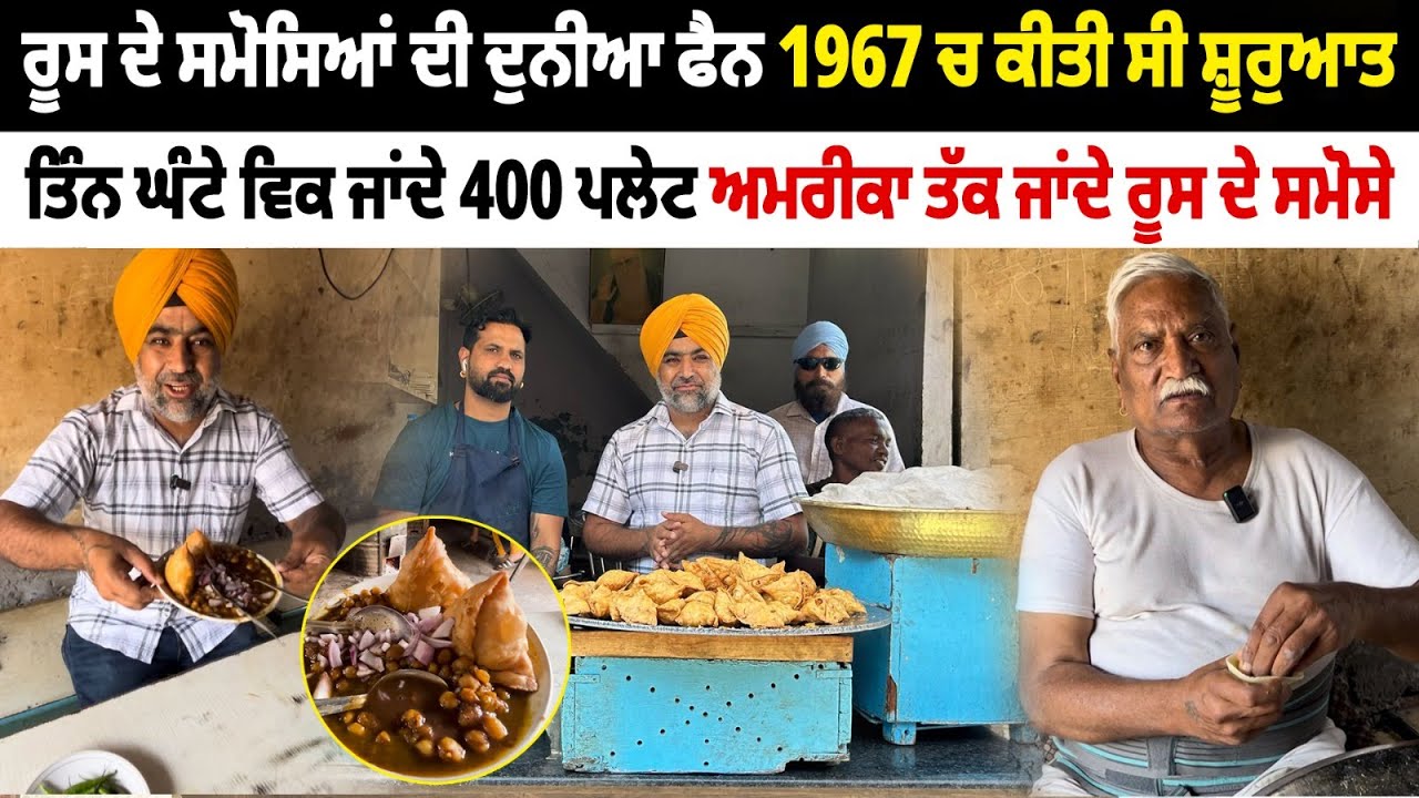 ਰੂਸ ਦੇ ਸਮੋਸਿਆਂ ਦੀ ਦੁਨੀਆ ਫੈਨ | 1967 ਚ ਕੀਤੀ ਸੀ ਸ਼ੂਰੁਆਤ | Amazing Ruse Samosa Noormehal