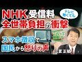 NHK受信料、全世帯負担の衝撃。スマホ徴収で国民から怒りの声。偏向報道、職員高給、民業圧迫。（江夏正敏）【言論チャンネル】
