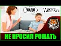 Сын не просил его рожать (читаем woman.ru ) Истории РСП