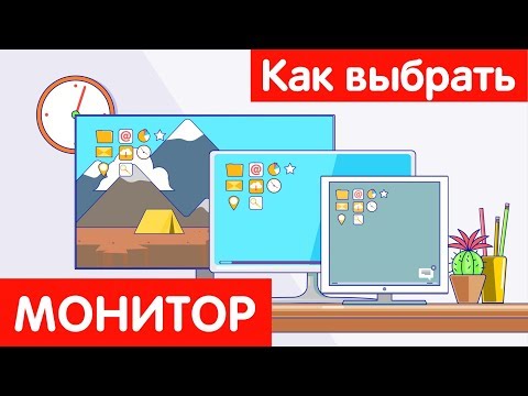 Как выбрать МОНИТОР?