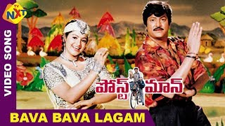 PostmanTelugu Movie Songs | Bava Bava Lagam Video Song | Mohan Babu | Rassi | TVNXT Music