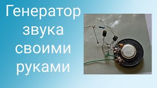 Генератор звука своими руками #своимируками #diy #электроника